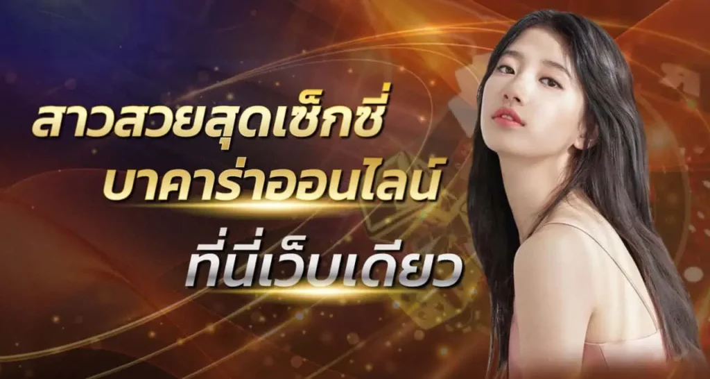 สาวสวยสุดเซ็กซี่ บาคาร่าออนไลน์ ที่นี่เว็บเดียว