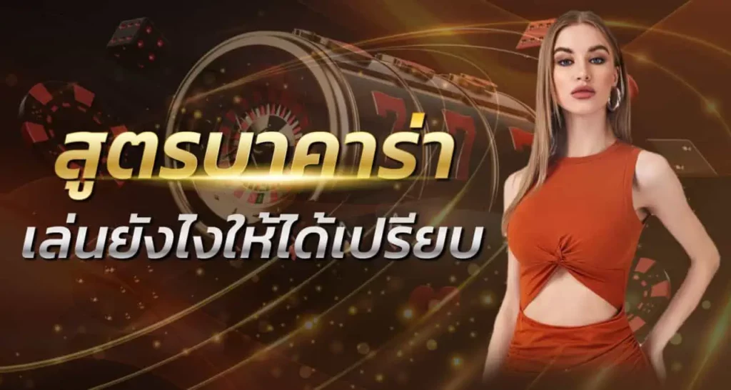 สูตรบาคาร่า เล่นยังไงให้ได้เปรียบ