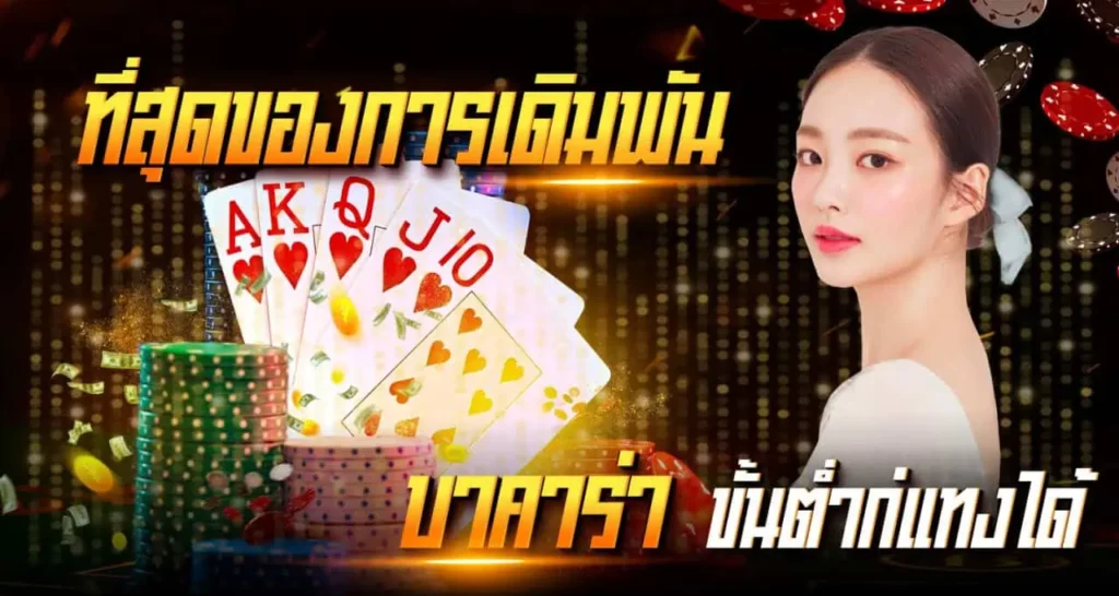 ที่สุดของการเดิมพัน บาคาร่าขั้นต่ำก็แทงได้