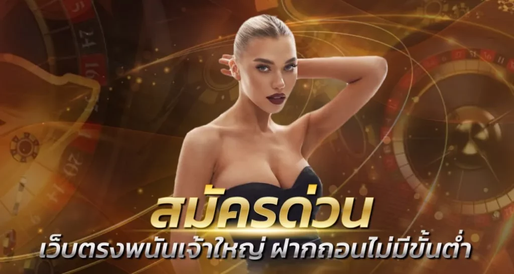 สมัครด่วน เว็บตรงพนันเจ้าใหญ่ ฝากถอนไม่มีขั้นต่ำ