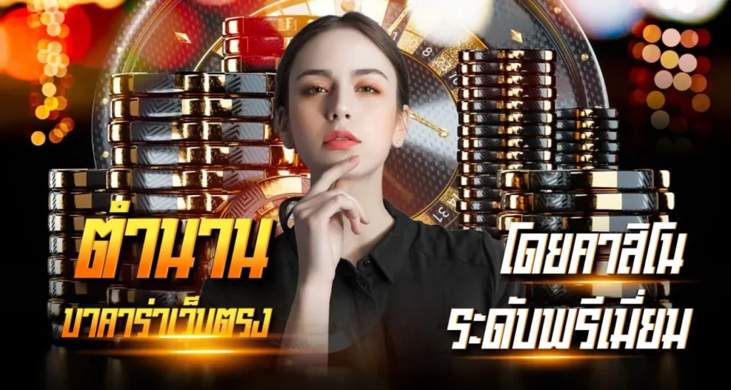 ตำนานบาคาร่าเว็บตรง