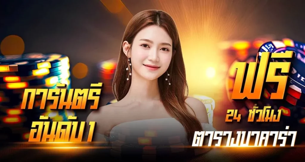 การันตีอันดับ1 ตารางบาคาร่าฟรี 24 ชั่วโมง
