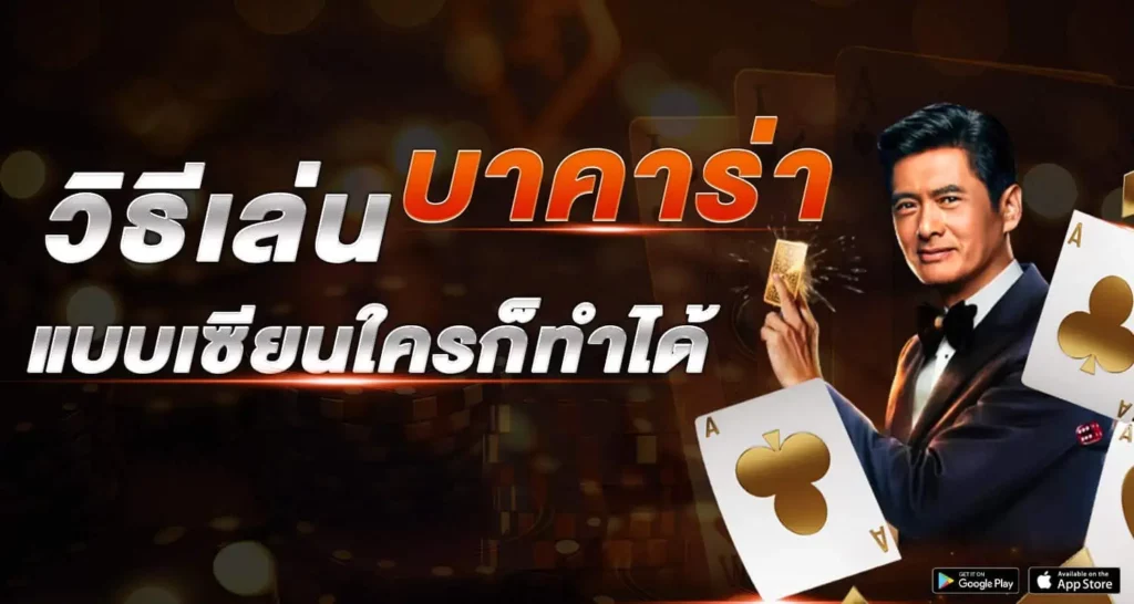 วิธีเล่นบาคาร่าแบบเซียนใครก็ทำได้