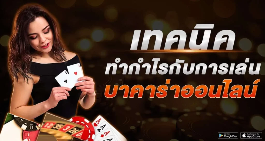 เทคนิค ทำกำไรกับเล่น บาคาร่าออนไลน์