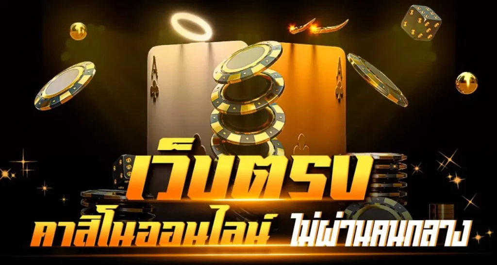 เว็บตรงคาสิโนออนไลน์ ไม่ผ่านคนกลาง