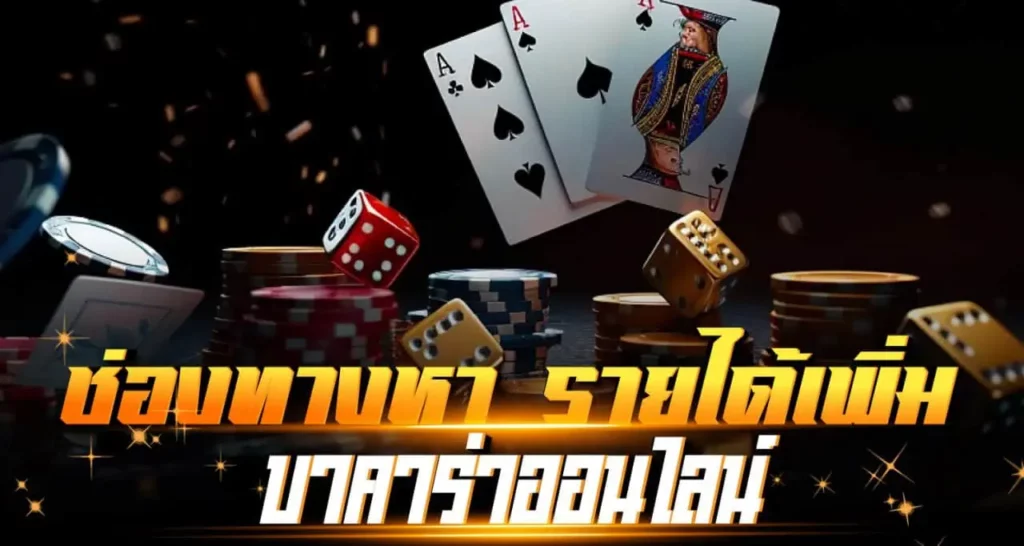 ช่องทางหารายได้เพิ่ม บาคาร่าออนไลน์