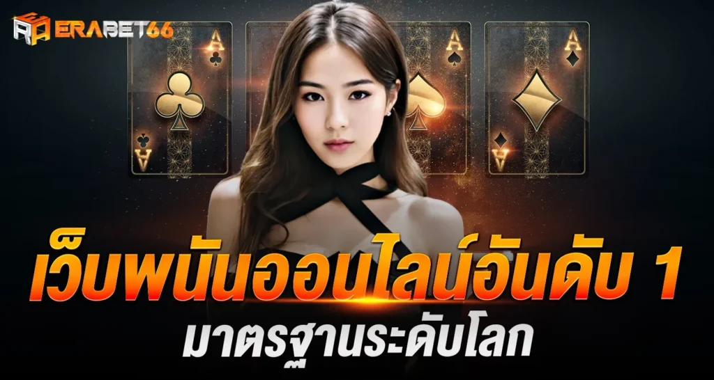 เว็บพนันออนไลน์อันดับ 1 มาตรฐานระดับโลก ERABET66