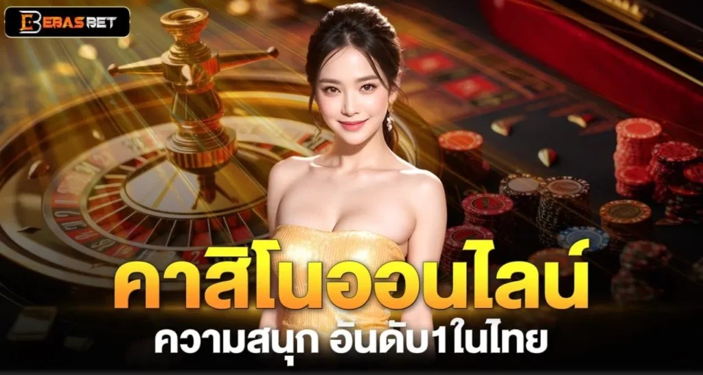 คาสิโนออนไลน์ ความสนุก อันดับ1ในไทย - EBASBET