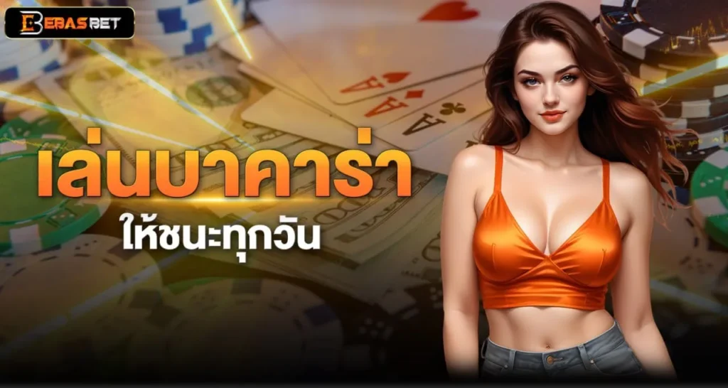 เล่นบาคาร่าให้ชนะทุกวัน - ebasbet