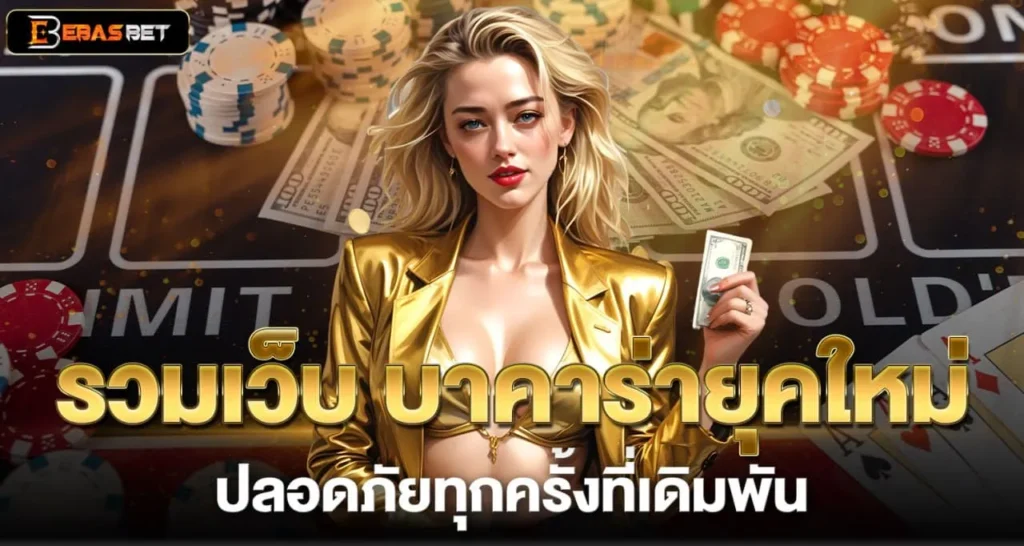 รวมเว็บ บาคาร่ายุคใหม่ ปลอดภัยทุกครั้งที่เดิมพัน - ebasbet