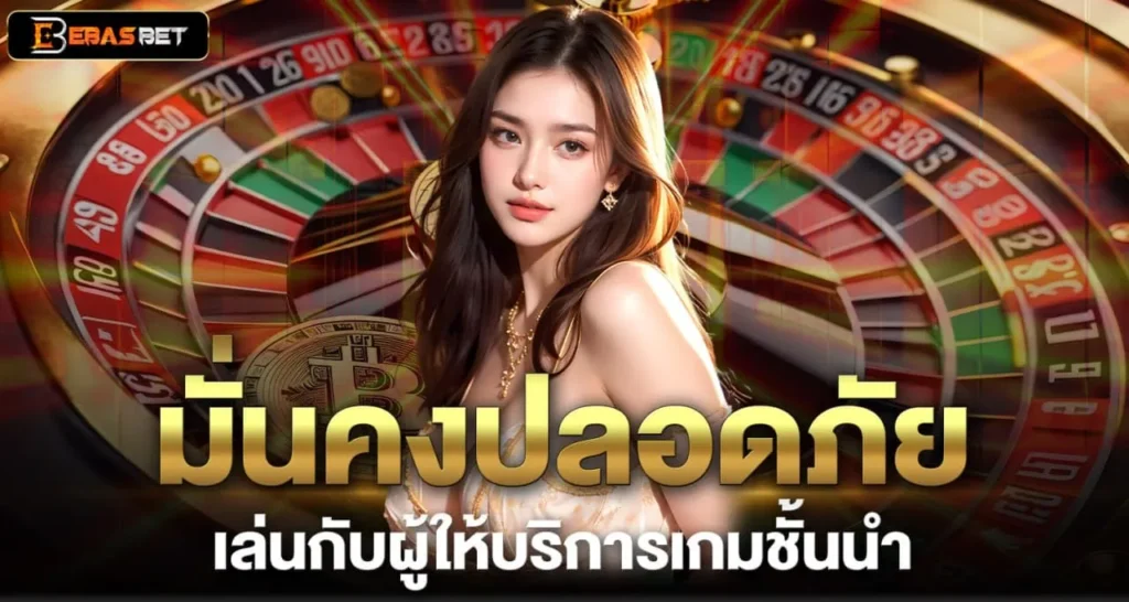 มั่นคงปลอดภัย เล่นกับผู้ให้บริการเกมชั้นนำ - ebasbet