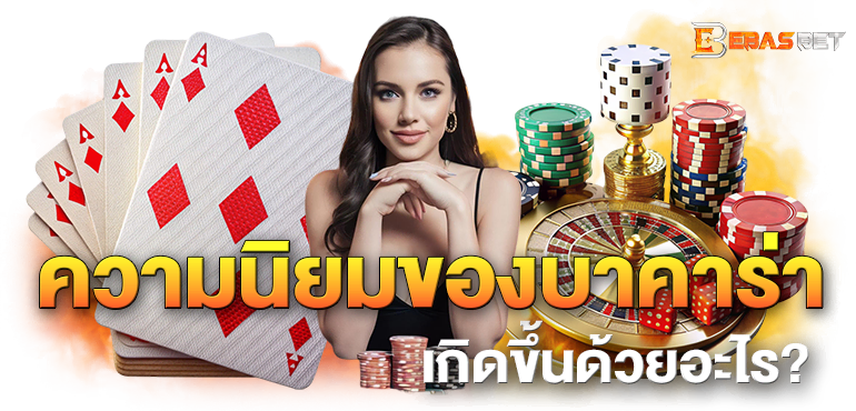ความนิยมของบาคาร่าเกิดขึ้นด้วยอะไร? - ebasbet