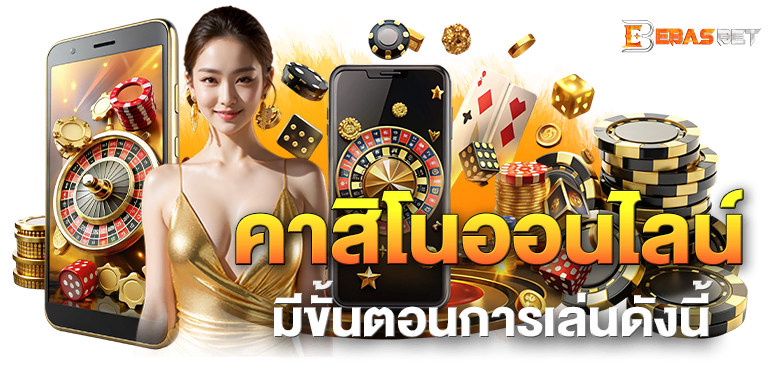 คาสิโน ออนไลน์ มีขั้นตอนการเล่นดังนี้ - EBASBET