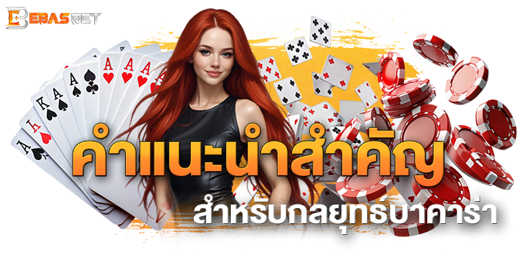 คำแนะนำสำคัญสำหรับกลยุทธ์บาคาร่า - ebasbet