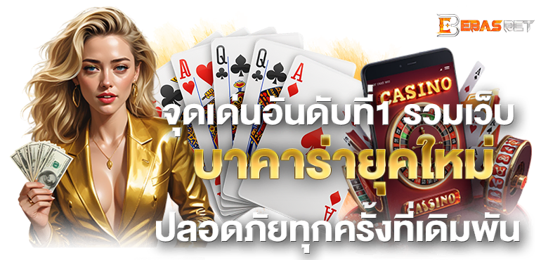 จุดเด่นอันดับที่1 รวมเว็บ บาคาร่ายุคใหม่ ปลอดภัยทุกครั้งที่เดิมพัน - ebasbet
