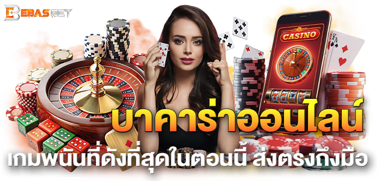 บาคาร่าออนไลน์ เกมพนันที่ดังที่สุดในตอนนี้ ส่งตรงถึงมือ - ebasbet