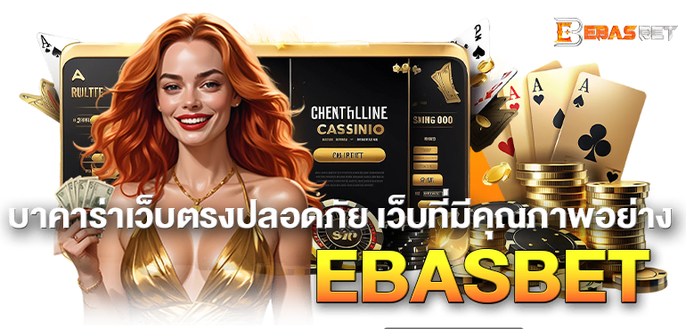 บาคาร่าเว็บตรงปลอดภัย เว็บที่มีคุณภาพอย่าง  EBASBET