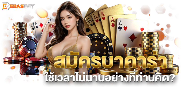สมัครบาคาร่า ใช้เวลาไม่นานอย่างที่ท่านคิด? - ebasbet
