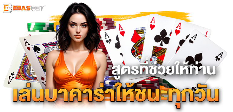 สูตรที่ช่วยให้ท่าน เล่นบาคาร่าให้ชนะทุกวัน - ebasbet