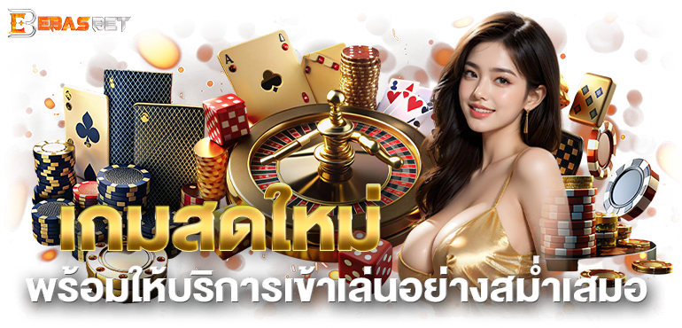 เกมสดใหม่พร้อมให้บริการเข้าเล่นอย่างสม่ำเสมอ - ebasbet