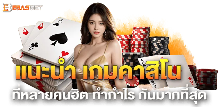แนะนำ เกมคาสิโน ที่หลายคนฮิต ทำกำไร กันมากที่สุด - ebasbet