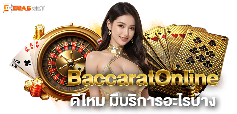 BaccaratOnline ดีไหม มีบริการอะไรบ้าง - ebasbet
