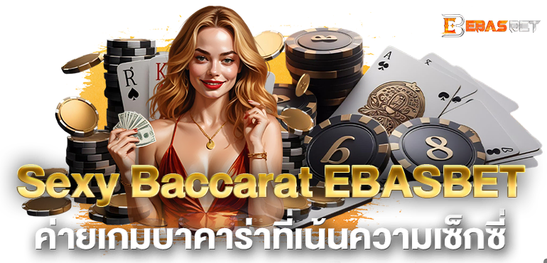 Sexy Baccarat EBASBETค่ายเกมบาคาร่าที่เน้นความเซ็กซี่
