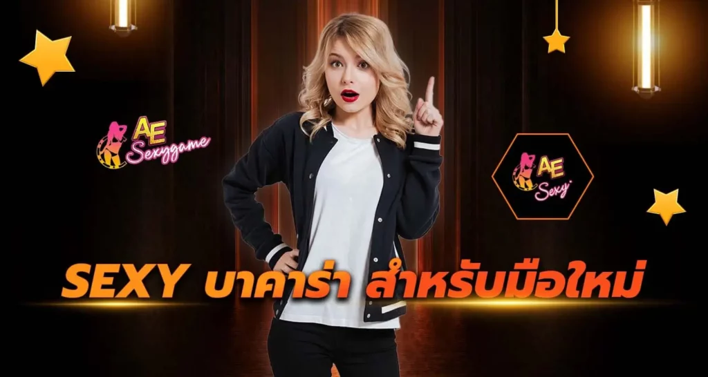 Sexy บาคาร่า สำหรับมือใหม่