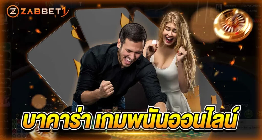 บาคาร่า เกมพนันออนไลน์