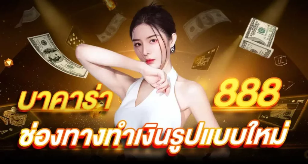 บาคาร่า888 ช่องทางทำเงินรูปแบบใหม่