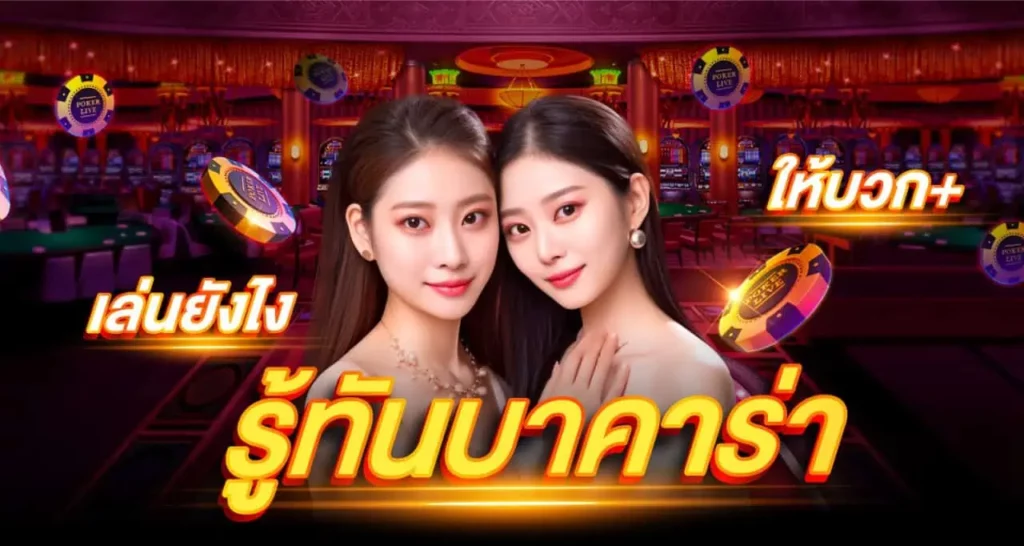 ู้ทันบาคาร่า เล่นยังไงให้บวก