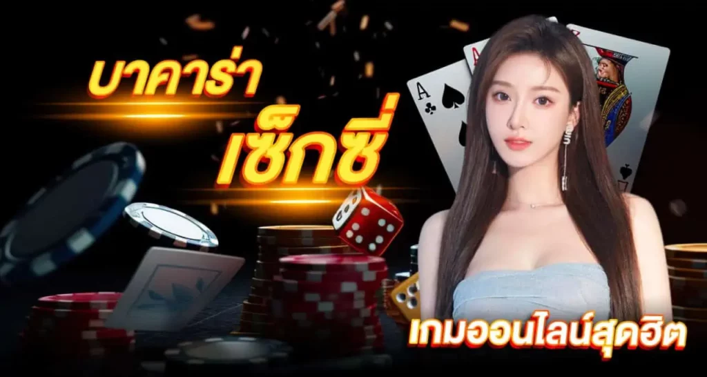 บาคาร่าเซ็กซี่ เกมออนไลน์สุดฮอต