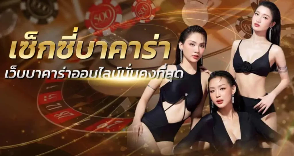 เซ็กซี่บาคาร่า เว็บบาคาร่าออนไลน์มั่นคงที่สุด