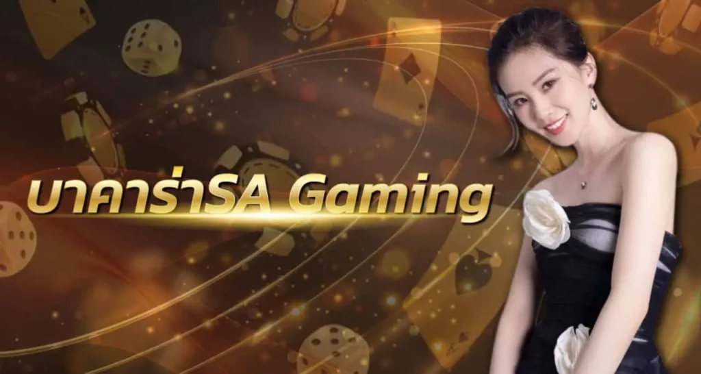 บาคาร่าSA Gaming