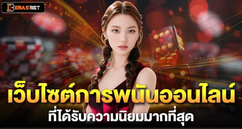 เว็บไซต์การพนันออนไลน์ ที่ได้รับความนิยมมากที่สุด - ebasbet