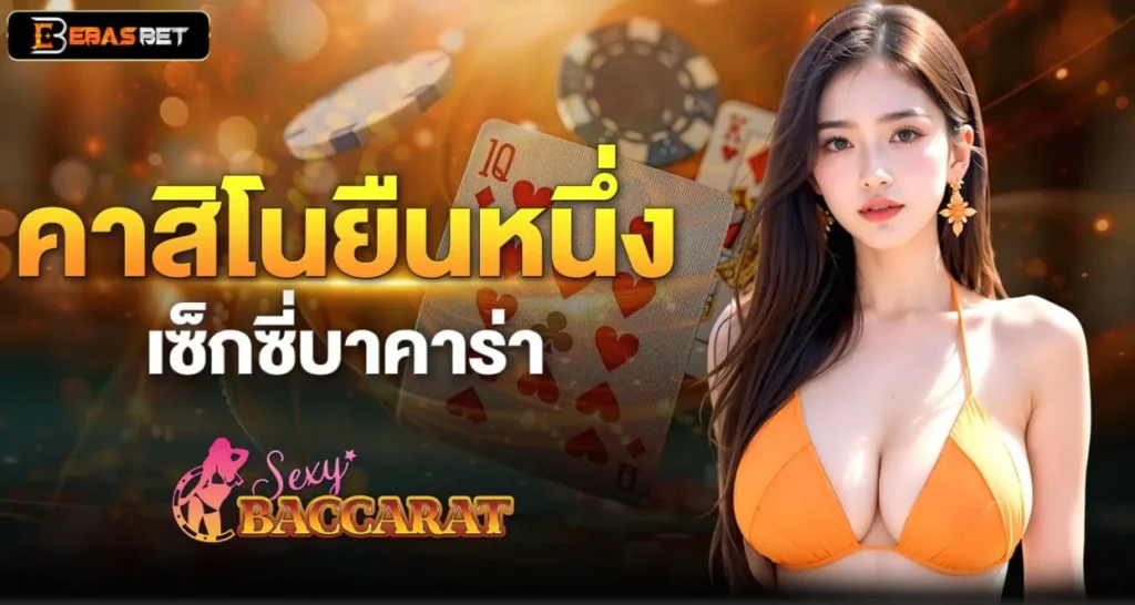 คาสิโนยืนหนึ่ง เซ็กซี่บาคาร่า - ebasbet