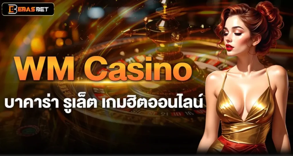 WM Casino บาคาร่า รูเล็ต เกมฮิตออนไลน์ - ebasbet