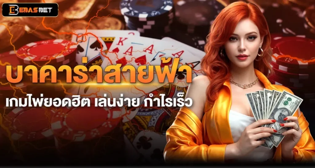บาคาร่าสายฟ้า เกมไพ่ยอดฮิต เล่นง่าย กำไรเร็ว - ebasbet