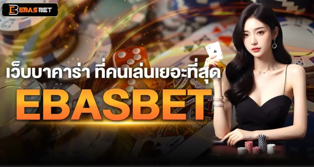เว็บบาคาร่า ที่คนเล่นเยอะที่สุด EBASBET