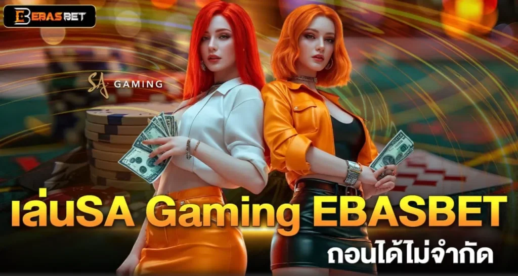 เล่นSA Gaming EBASBET ถอนได้ไม่จำกัด
