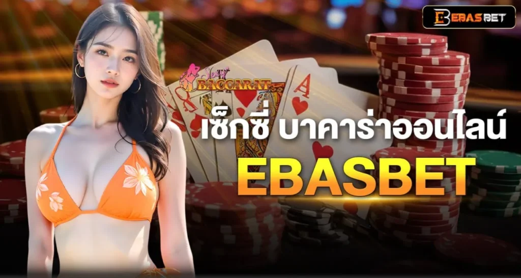 เซ็กซี่ บาคาร่าออนไลน์ EBASBET