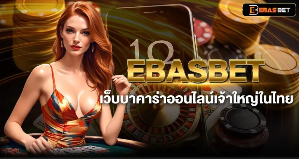 EBASBET เว็บบาคาร่าออนไลน์เจ้าใหญ่ในไทย