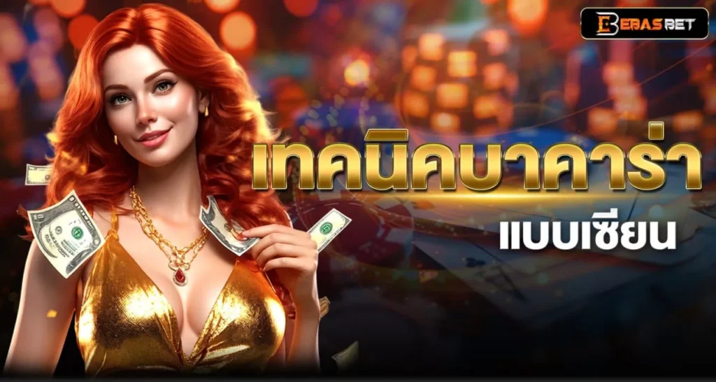 เทคนิคบาคาร่า แบบเซียน - ebasbet