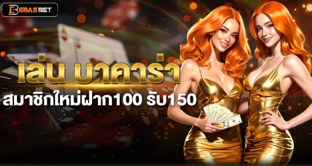 เล่น บาคาร่า สมาชิกใหม่ฝาก100 รับ150 - ebasbet