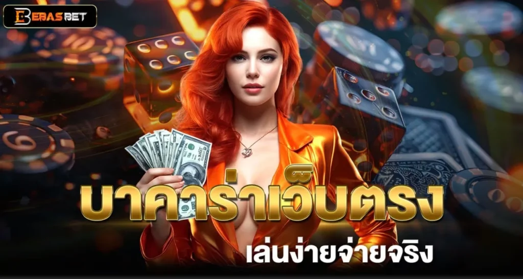บาคาร่าเว็บตรงเล่นง่ายจ่ายจริง - ebasbet
