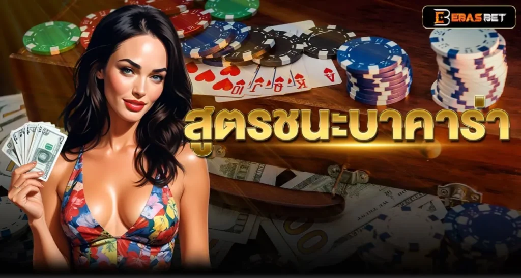 สูตรชนะบาคาร่า - ebasbet