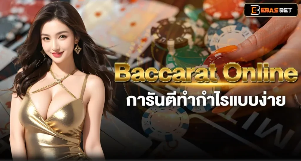 Baccarat Online การันตีทำกำไรแบบง่าย - ebasbet