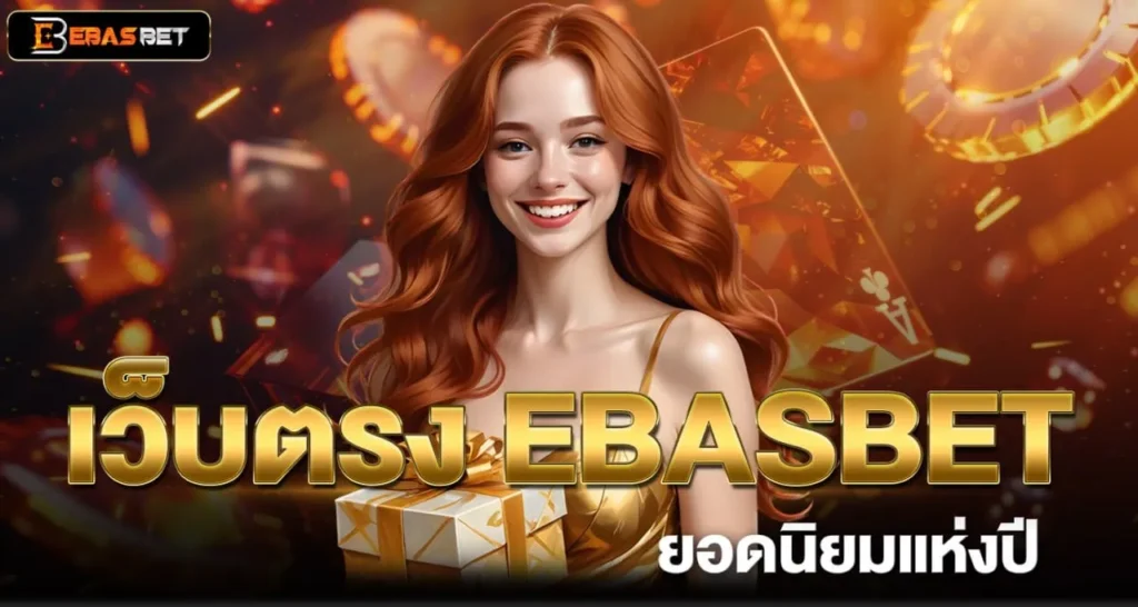 เว็บตรง EBASBET ยอดนิยมแห่งปี