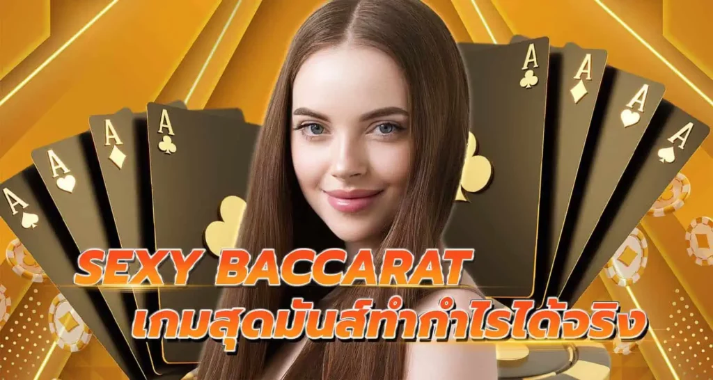 Sexy Baccarat เกมสุดมันส์ทำกำไรได้จริง