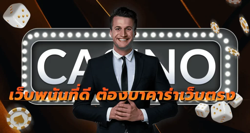 เว็บพนันที่ดี ต้องบาคาร่าเว็บตรง